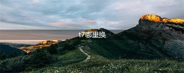 魔兽世界t7哪里换 魔兽世界t7套装兑换位置说明