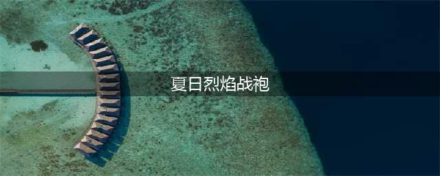 夏日烈焰战袍获得方法详细介绍
