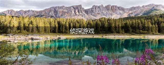 侦探类游戏排行榜前十名2022 刺激的侦探类游戏介绍(侦探游戏)