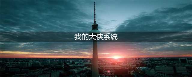 《我也是大侠》弟子系统怎么开 弟子系统开启方法介绍(我的大侠系统)