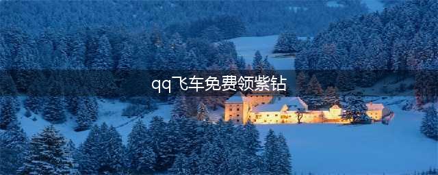 《QQ飞车》十年紫钻在线送活动(qq飞车免费领紫钻)
