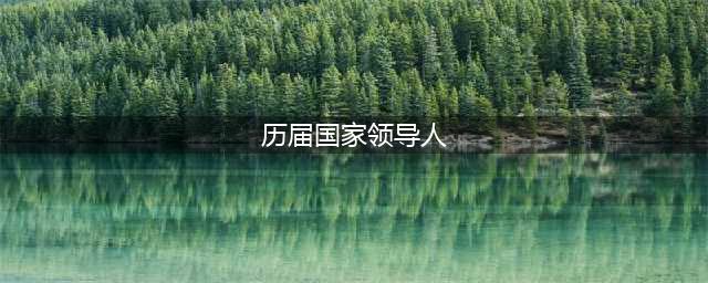 中共历届党和国家领导人照片（组图）(历届国家领导人)