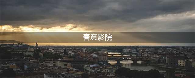 【每日影讯】大料国际影城6月24日影讯(春意影院)