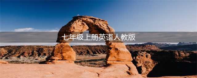 人教版七年级上册英语电子课本（高清完整版）(七年级上册英语人教版)