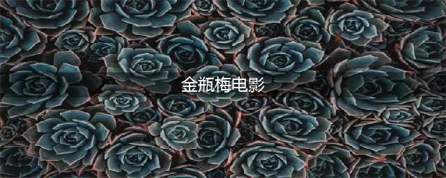 原创尺度风月片《金瓶双艳》：欲望与伦理的交织，人性的深渊(金瓶梅电影)