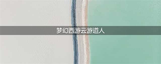 梦幻西游云游道人在哪 云游道人位置大全