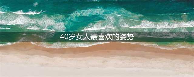 跟40多岁的女人约会，搂搂抱抱已经过时了，现在流行这3个动作(40岁女人最喜欢的姿势)