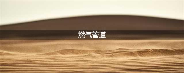 入户燃气管道怎样安装才规范？（附视频和详图，让你一看就明白）(燃气管道)