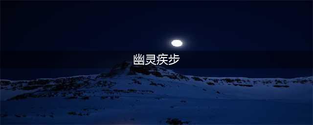 《LOR》幽灵疾步厉害吗 幽灵疾步效果分享