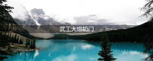 林晨钰爆奶门事件是怎么回事 武汉大学林晨钰个人资料及现状深扒(武工大爆奶门)