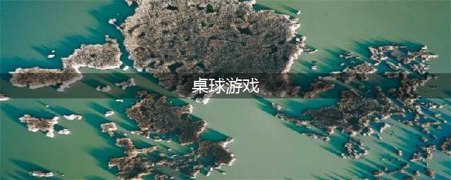 十大桌球游戏下载大全免费2021 好玩的桌球游戏排行榜合集推荐(桌球游戏)