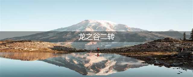 《龙之谷手游》二转技巧分享 如何二转任务(龙之谷二转)