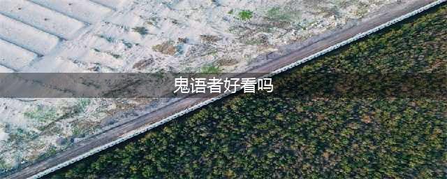 三部高分美剧：前两部治愈+黑暗风，最后一部黄暴美剧无冕之王(鬼语者好看吗)