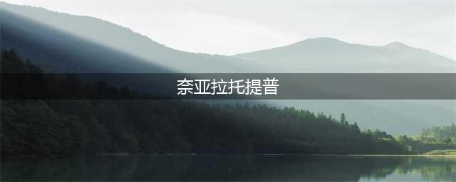 崩坏学园2奈亚拉托提普厉害吗 奈亚拉托提普技能实用性分析(奈亚拉托提普)