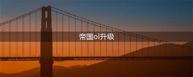 帝国OL全面战争士兵怎么升级 帝国OL全面战争士兵升级方法推荐