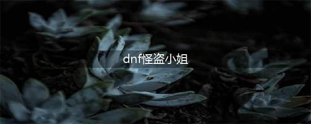 《DNF》怪盗小姐位置在哪里 怪盗小姐方位介绍