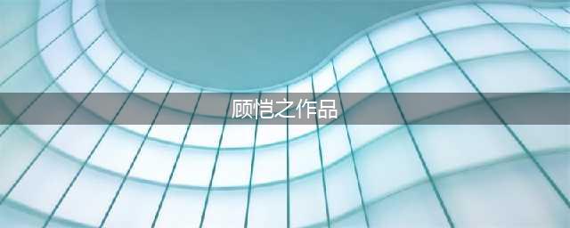 顾恺之：春云浮空，神妙高古！(顾恺之作品)