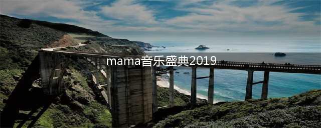 2019《MAMA》完整得奖名单，防弹少年团所向披靡横扫9座奖项(mama音乐盛典2019)