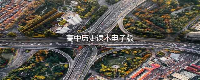 全套人教部编版高中历史电子课本大全（高清PDF版）(高中历史课本电子版)