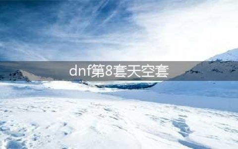 dnf天空套大全1到12 天空套1到12套外观图片一览(dnf第8套天空套)