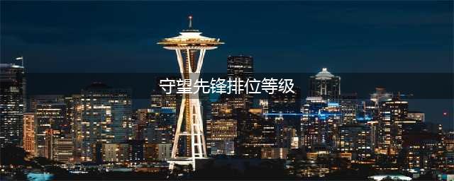 《守望先锋》天梯排位等级制度介绍