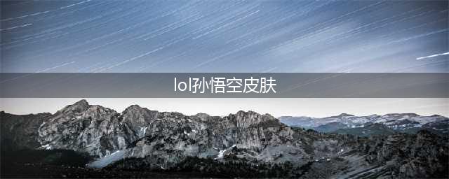 《LOL》孙悟空战斗学院皮肤怎么样 孙悟空战斗学院皮肤性价比分析(lol孙悟空皮肤)