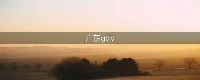 2023年广东各市GDP数据公布：广州重回全国第四城(广东gdp)