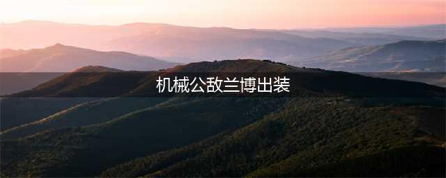 《LOL》S11兰博怎么出装 S11兰博出装分享(机械公敌兰博出装)