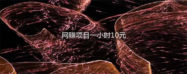 适合长期做的项目，打字赚钱，一小时10-15块(网赚项目一小时10元)