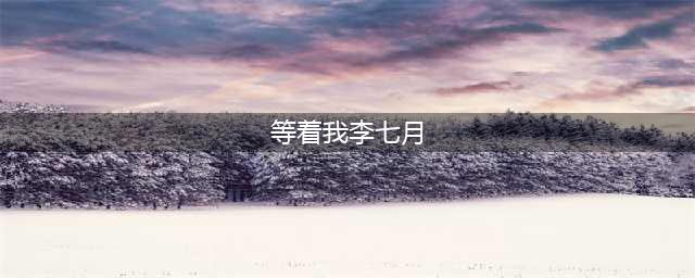 李七月：被誉为董卿接班人，用8年时间圆梦，为何如今籍籍无名了(等着我李七月)