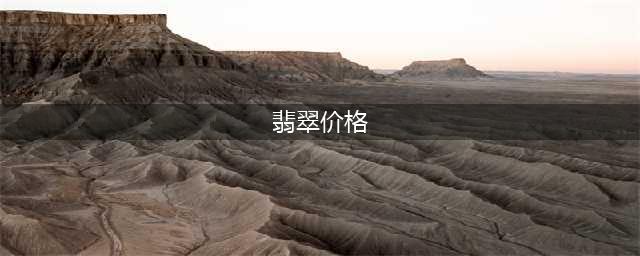 翡翠价格一般多少钱？最清晰的翡翠价格对照表！(翡翠价格)