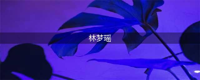 美女喝果汁后手脚无力，董事长阴谋得逞(林梦瑶)