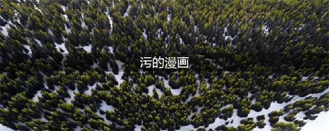 脑洞真大! 50张污力十足的漫画，看懂后哈哈哈#磨金石教育(污的漫画)
