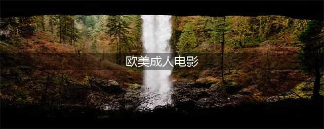 是什么让欧美大片纷纷下海…这画面太辣眼睛我不想看！(欧美成人电影)