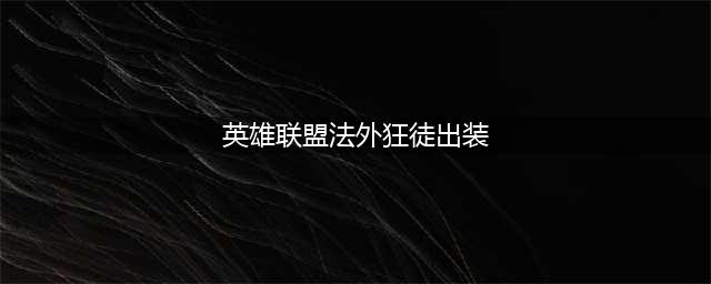 LOL11.17法外狂徒格雷福斯出装技巧攻略？(英雄联盟法外狂徒出装)