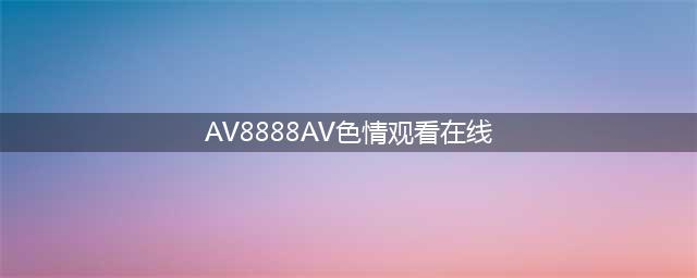 丈夫度蜜月偶遇AV女优冷落妻子，女优让丈夫买铂金包给妻子赔罪(AV8888AV色情观看在线)