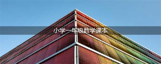 人教版一年级上册数学电子课本教材（高清PDF版）(小学一年级数学课本)
