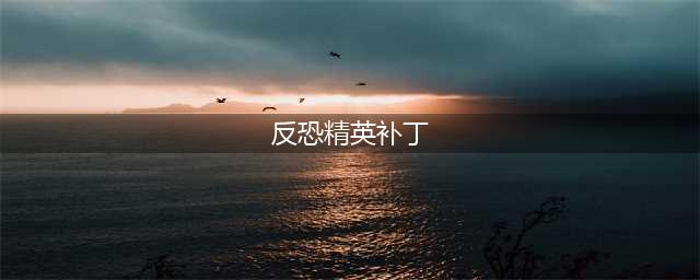 反恐精英补丁 有哪些新内容和改动