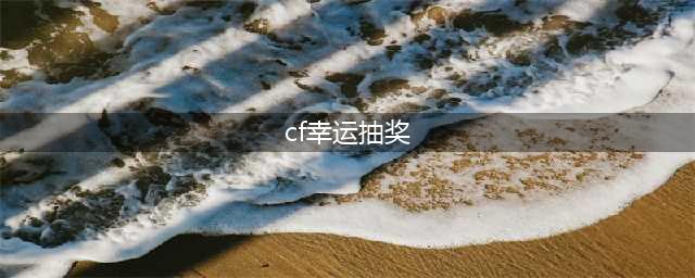《CF》202011月专属回归幸运抽奖活动怎么样 幸运抽奖活动介绍(cf幸运抽奖)
