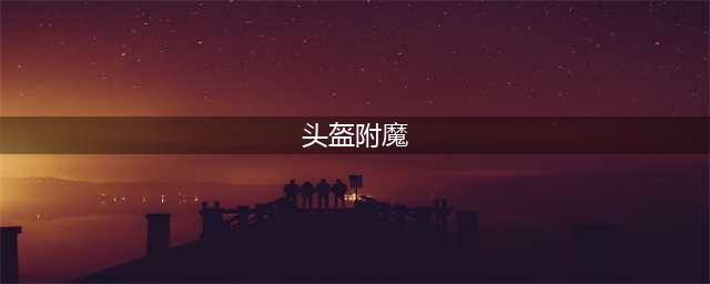 我的世界绑定的头盔和消失的剑附魔一览(头盔附魔)