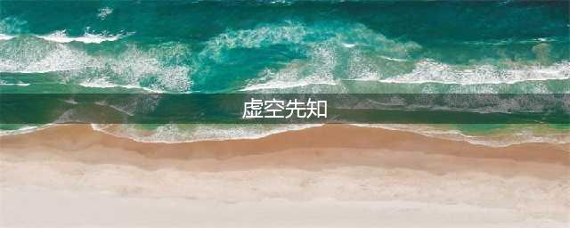 《LOL》10.22虚空先知怎么玩 出装技能加点推荐(虚空先知)