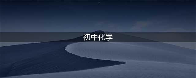 初中化学所有章节知识点复习（精华版），太全面了，先收藏！(初中化学)