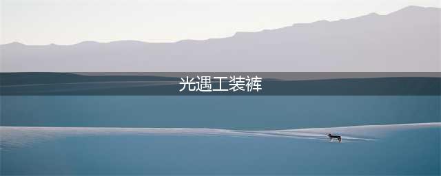 光遇工装裤怎么兑换