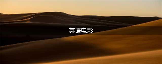 最适合学英语的20部经典电影，你看了几部?(英语电影)