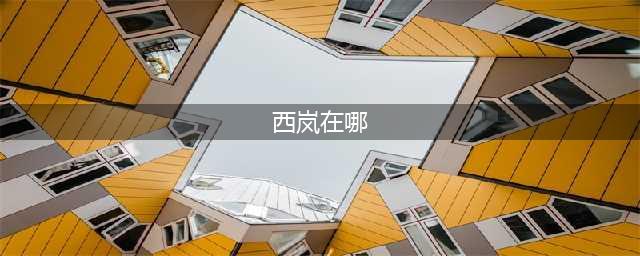 dnf二次觉醒西岚在哪里(西岚在哪)