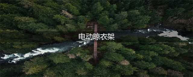 25款电动晾衣架测评：好太太、九牧等7款样品下降速度过快(电动晾衣架)