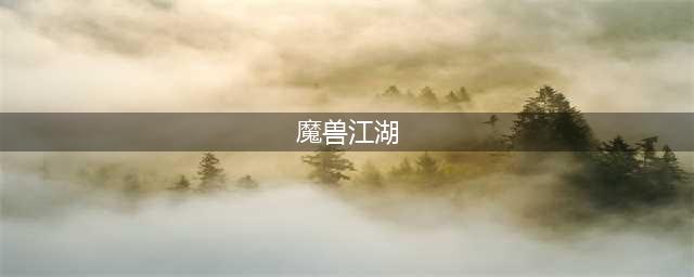 嘿江湖怎么玩？魔兽RPG嘿江湖剧情通关打法攻略大全(魔兽江湖)