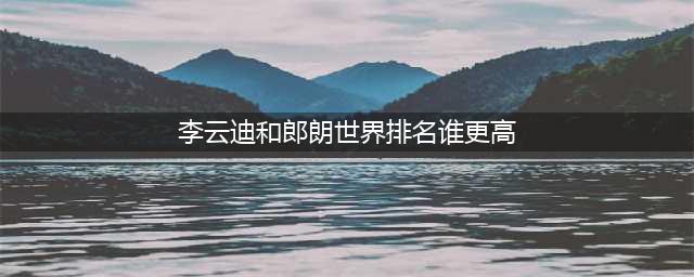 钢琴界的天才，郎朗和李云迪真的能分出个高低吗？(李云迪和郎朗世界排名谁更高)