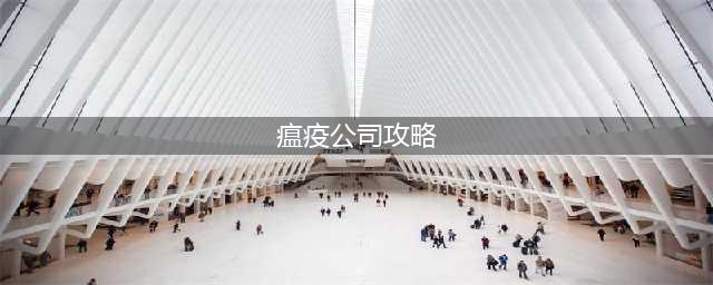 《瘟疫公司》僵尸病毒通关流程攻略(瘟疫公司攻略)