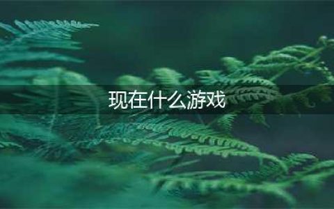 最火的手机游戏有什么 2022现在什么手游最好玩最火推荐下载(现在什么游戏)